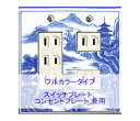 スイッチプレート 吉祥 スイッチカバー コンセントプレート コンセントカバー おしゃれ 有田 和風 日本風 北欧 (磁器 有田焼 伊万里焼)(2連5口)(フルカ...