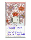 スイッチプレート スイッチカバー コンセントプレート コンセントカバー(磁器 有田焼 伊万里焼)(1連1口) (フルカラー タイプ) 日本製 国産 和風 プレゼ...