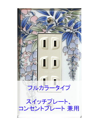 スイッチプレート スイッチカバー コンセントプレート コンセントカバー(磁器 有田焼 伊万里焼)(1連3口) (フルカラー タイプ) 日本製 国産 和風 プレゼ...