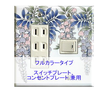 スイッチプレート スイッチカバー コンセントプレート コンセントカバー(磁器 有田焼 伊万里焼)(2連4口) (フルカラー タイプ) 日本製 国産 和風 プレゼ...