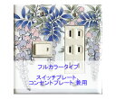 スイッチプレート スイッチカバー コンセントプレート コンセントカバー(磁器 有田焼 伊万里焼)(2連4口) (フルカラー タイプ) 日本製 国産 和風 プレゼ...