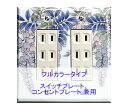 スイッチプレート スイッチカバー コンセントプレート コンセントカバー(磁器 有田焼 伊万里焼)(2連6口) (フルカラー タイプ) 日本製 国産 和風 プレゼ...