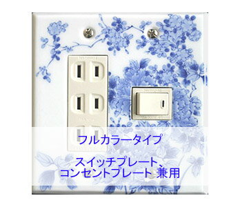 スイッチプレート スイッチカバー コンセントプレート コンセントカバー(磁器 有田焼 伊万里焼)(2連4口) (フルカラー タイプ) 日本製 国産 和風 プレゼ...
