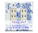 スイッチプレート 牡丹 スイッチカバー コンセントプレート コンセントカバー おしゃれ 有田 和風 日本風 北欧 (磁器 有田焼 伊万里焼)(2連6口) (フル...