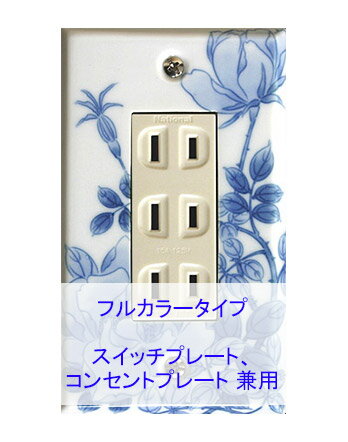 スイッチプレート スイッチカバー コンセントプレート コンセントカバー(磁器 有田焼 伊万里焼)(1連3口) (フルカラー タイプ) 日本製 国産 和風 プレゼ...