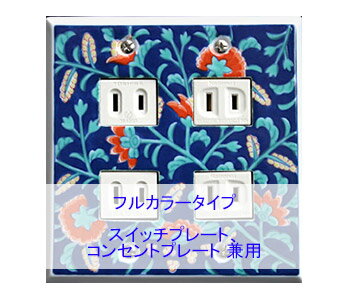 スイッチプレート スイッチカバー コンセントプレート コンセントカバー(磁器 有田焼 伊万里焼)(2連4口)(フルカラー タイプ) 日本製 国産 和風 プレゼン...