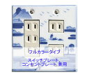 スイッチプレート スイッチカバー コンセントプレート コンセントカバー(磁器 有田焼 伊万里焼)(2連5口)(フルカラー タイプ) 日本製 国産 和風 プレゼン...
