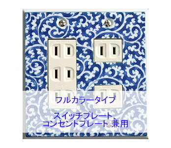 スイッチプレート スイッチカバー コンセントプレート コンセントカバー(磁器 有田焼 伊万里焼)(2連5口)(フルカラー タイプ) 日本製 国産 和風 プレゼン...