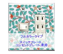 スイッチプレート 花唐草 スイッチカバー コンセントプレート コンセントカバー おしゃれ 有田 和風 日本風 北欧 (磁器 有田焼 伊万里焼)(2連4口)(フル...
