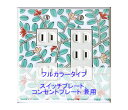 スイッチプレート スイッチカバー コンセントプレート コンセントカバー(磁器 有田焼 伊万里焼)(2連5口)(フルカラー タイプ) 日本製 国産 和風 プレゼン...