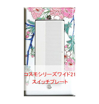 ＼今だけP2倍+送料無料!!／ スイッチプレート スイッチカバー（磁器 有田焼 伊万里焼）（コスモタイプ ワイドタイプ） 日本製 国産 和風 プレゼント 引越し お祝い 新築 祝い 改築 結婚 開店 開業 創立 記念 お返し