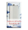 スイッチプレート スイッチカバー(磁器 有田焼 伊万里焼)(コスモタイプ ワイドタイプ) 日本製 国産 和風 プレゼント 引越し お祝い 新築 祝い 改築 結婚...