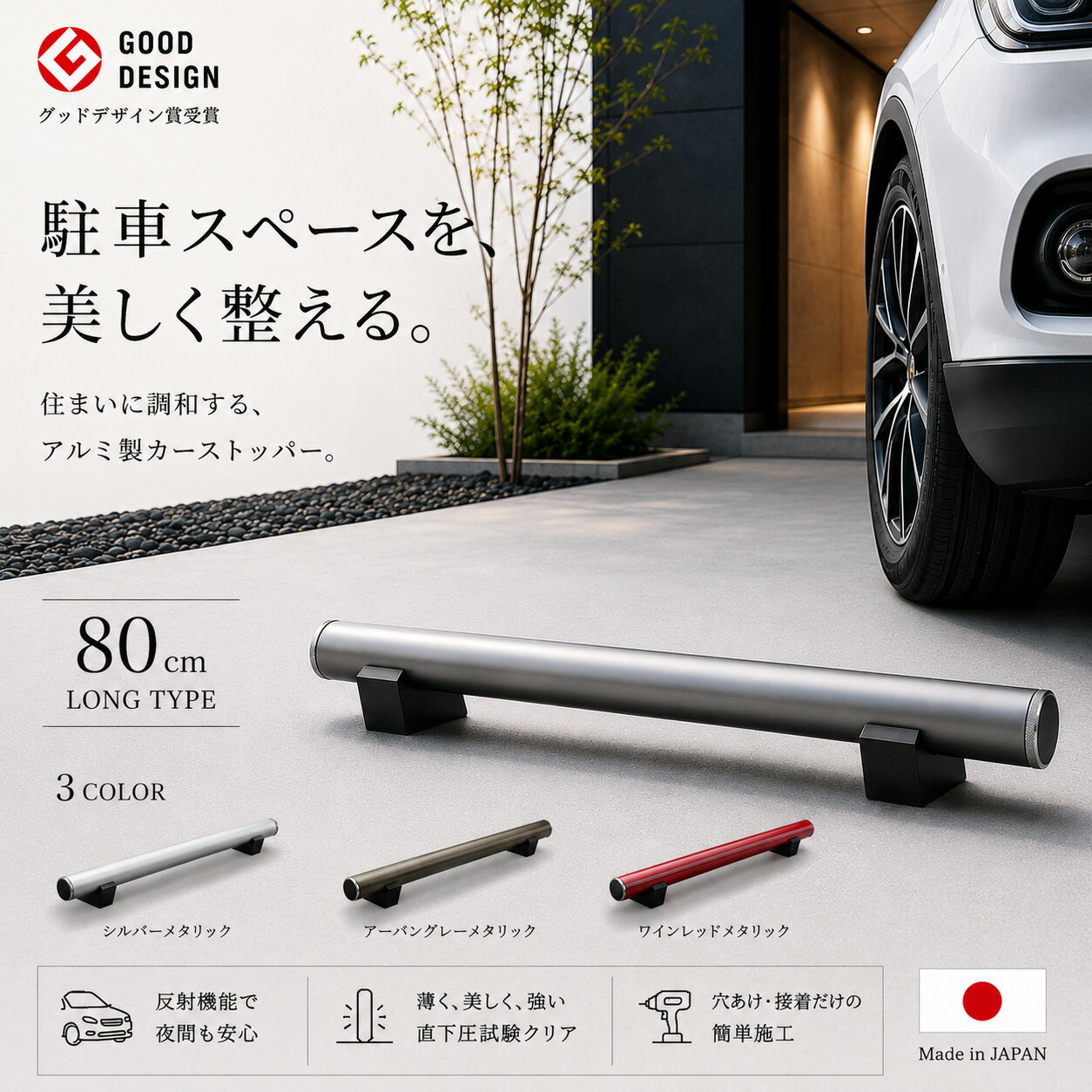 乐天商城 - ＼今だけP2倍+送料無料!!／ 車止め ロング W800mm カーストッパー アルミ鋳物 日本製 高級 おしゃれ 駐車場 車庫 ガレージ 外構 カーポート 車輪止め パーキングストップ GOOD DESIGN受賞 金属 デザイン