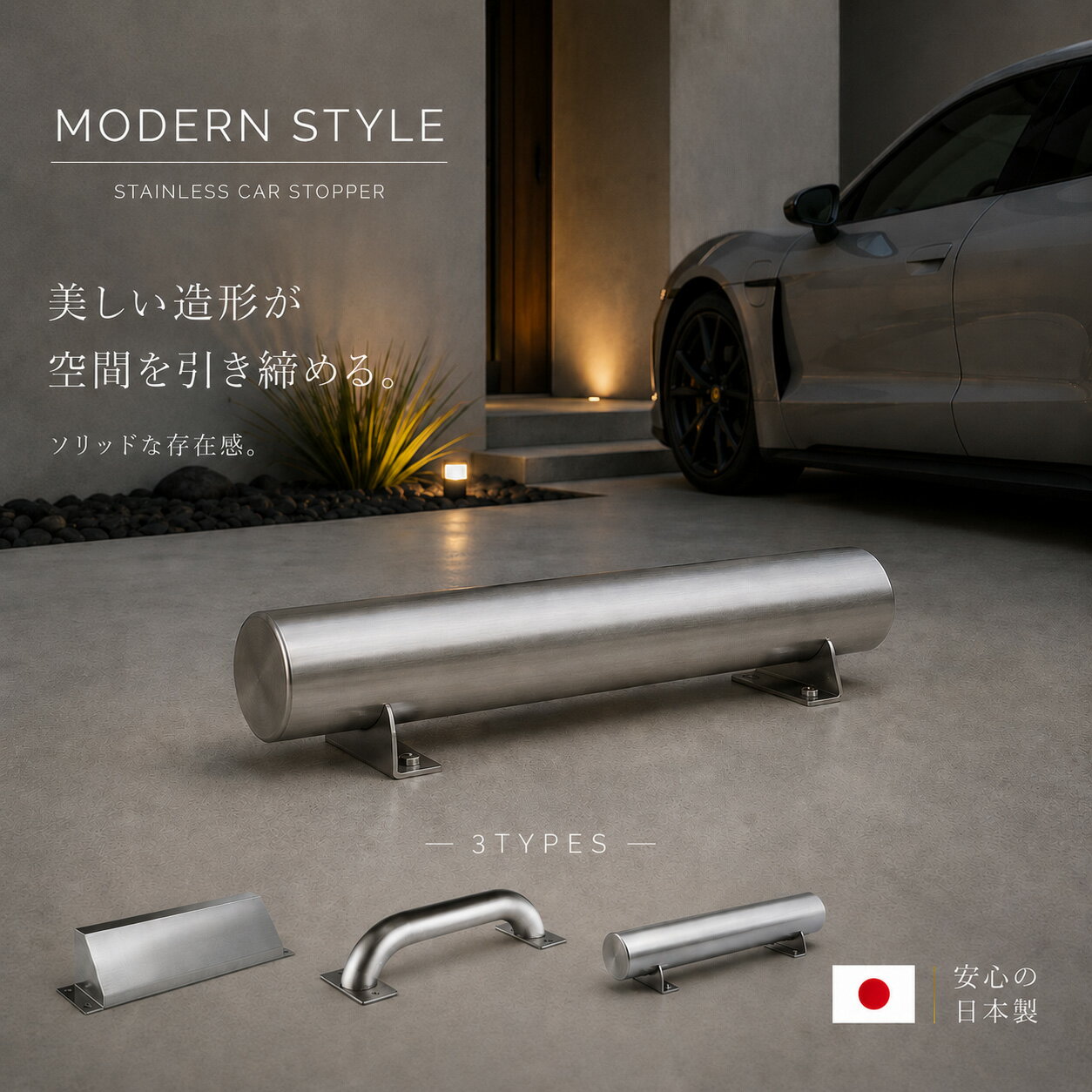 車止め W600mm ステンレス ヘアライン カーストッパー 日本製 高級 おしゃれ 選べる3形状 駐車場 車庫 ガレージ 外構 カーポート 車輪止め パーキングストップ 金属 モダン 銀 銀色 シルバー 父の日 ギフト お祝い お中元 送料無料