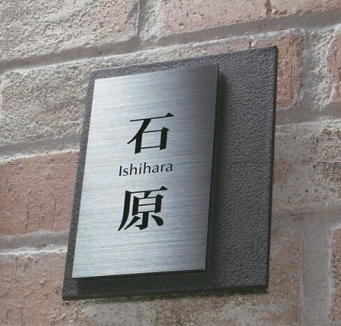 ＼今だけP2倍+送料無料!!／ 表札 オーダー ひょうさつ ネームプレート サイン サインプレート サインスタンド サインポール マンション 戸建 戸建て モダン：lUedSo120160