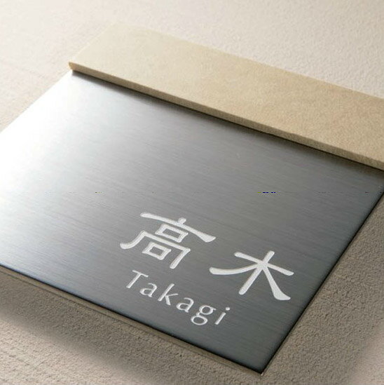 ＼今だけP2倍+送料無料!!／ 表札 オーダー ひょうさつ ネームプレート サイン サインプレート サインスタンド サインポール マンション 戸建 戸建て モダン：bUowa12S0