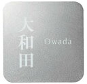 \今日までP2倍+送料無料!!/ 表札 オーダー ひょうさつ ネームプレート サイン サインプレート サインスタンド サインポール マンション 戸建 戸建て モダン:aUrco12S0