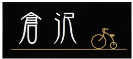 表札 オーダー ひょうさつ ネームプレート サイン サインプレート サインスタンド サインポール マンション 戸建 戸建て モダン：bSaf05Sa ハロウィン 敬老の日 送料無料