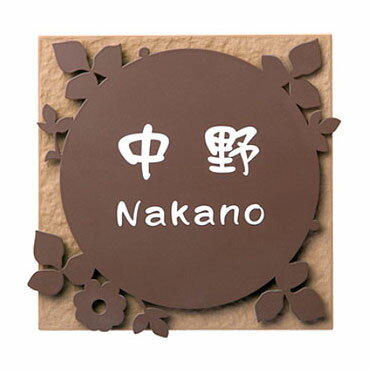 表札 オーダー ひょうさつ ネームプレート サイン サインプレート サインスタンド サインポール マンション 戸建 戸建て モダン：fTc-lSe