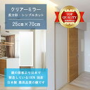 【鏡 サイズ オーダー 特注】 250x700mm 長方形 シンプルカット 鏡 壁掛け ミラー 日本製 5mm厚 玄関 リビング 寝室 トイレ 壁掛け鏡 ウォー...