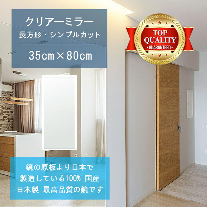 乐天商城 - 【鏡 サイズ オーダー 特注】 350x800mm 長方形 シンプルカット 鏡 壁掛け ミラー 日本製 5mm厚 玄関 リビング 寝室 トイレ 壁掛け鏡 ウォールミラー 姿見 全身 玄関鏡　トイレ鏡 オフィス鏡 軽量 角型 四角 四角形 引越し 新生活 お祝い 母の日 送料無料