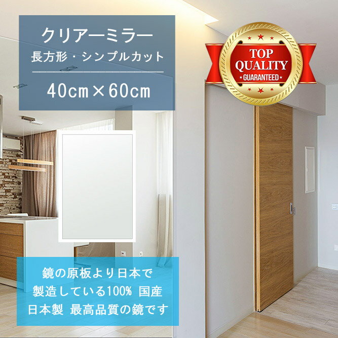 樂天商城 - ＼今だけP2倍+送料無料!!／ 【鏡 サイズ オーダー 特注】 400x600mm 長方形 シンプルカット 鏡 壁掛け ミラー 日本製 5mm厚 玄関 リビング 寝室 トイレ 壁掛け鏡 ウォールミラー 姿見 全身 玄関鏡　トイレ鏡 オフィス鏡 軽量 角型 四角 四角形