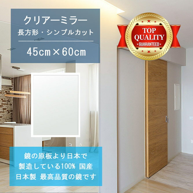 【鏡 サイズ オーダー 特注】 450x600mm 長方形 シンプルカット 鏡 壁掛け ミラー 日本製 5mm厚 玄関 リビング 寝室 トイレ 壁掛け鏡 ウォールミラー 姿見 全身 玄関鏡　トイレ鏡 オフィス鏡 軽量 角型 四角 四角形 父の日 お祝い ギフト 家具 送料無料