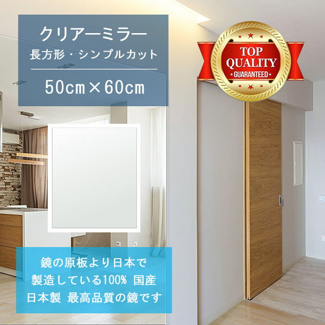 【鏡 サイズ オーダー 特注】 500x600mm 長方形 シンプルカット 鏡 壁掛け ミラー 日本製 5mm厚 玄関 リビング 寝室 トイレ 壁掛け鏡 ウォールミラー 姿見 全身 玄関鏡　トイレ鏡 オフィス鏡 軽量 角型 四角 四角形 節分 バレンタイン 新生活 送料無料
