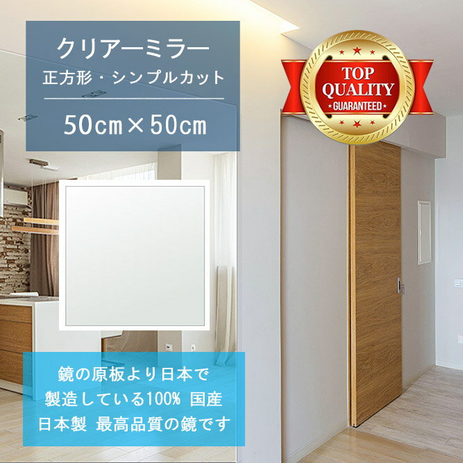 ＼今だけP2倍+送料無料!!／ 【鏡 サイズ オーダー 特注】 500x500mm 正方形 シンプルカット 鏡 壁掛け ミラー 日本製 5mm厚 玄関 リビング 寝室 トイレ 壁掛け鏡 ウォールミラー 姿見 全身 玄関鏡　トイレ鏡 オフィス鏡 軽量 角型 四角 四角形