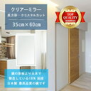 【鏡 サイズ オーダー ミラー】 350x600mm 長方形 クリスタルカット 鏡 壁掛け ミラー 日本製 5mm厚 玄関 リビング 寝室 トイレ 壁掛け鏡 ウ...
