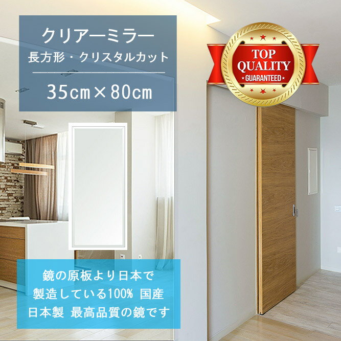 Rakuten - 【鏡 サイズ オーダー ミラー】 350x800mm 長方形 クリスタルカット 鏡 壁掛け ミラー 日本製 5mm厚 玄関 リビング 寝室 トイレ 壁掛け鏡 ウォールミラー 姿見 全身 玄関鏡　トイレ鏡 オフィス鏡 軽量 角型 四角 四角形 引越し 新生活 お祝い 母の日 送料無料