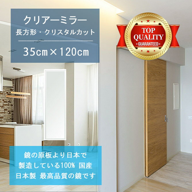 Rakuten - 【鏡 サイズ オーダー ミラー】 350x1200mm 長方形 クリスタルカット 鏡 壁掛け ミラー 日本製 5mm厚 玄関 リビング 寝室 トイレ 壁掛け鏡 ウォールミラー 姿見 全身 玄関鏡　トイレ鏡 オフィス鏡 軽量 角型 四角 四角形 引越し 新生活 お祝い 母の日 送料無料