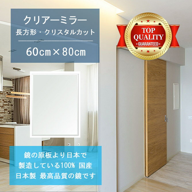 Rakuten - 【鏡 サイズ オーダー ミラー】 600x800mm 長方形 クリスタルカット 鏡 壁掛け ミラー 日本製 5mm厚 玄関 リビング 寝室 トイレ 壁掛け鏡 ウォールミラー 姿見 全身 玄関鏡　トイレ鏡 オフィス鏡 軽量 角型 四角 四角形 引越し 新生活 お祝い 母の日 送料無料