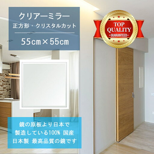 【鏡 サイズ オーダー ミラー】 550x550mm 正方形 クリスタルカット 鏡 壁掛け ミラー 日本製 5mm厚 玄関 リビング 寝室 トイレ 壁掛け鏡 ウォールミラー 姿見 全身 玄関鏡 トイレ鏡 オフィス鏡 軽量 角型 四角 四角形 母の日 ギフト お祝い 模様替え 送料無料 【鏡 サイズ オーダー ミラー】 550x550mm 正方形 クリスタルカット 鏡 壁掛け ミラー 日本製 5mm厚 玄関 リビング 寝室 トイレ 壁掛け鏡 ウォールミラー 姿見 全身 玄関鏡 トイレ鏡 オフィス鏡 軽量 角型 四角 四角形 母の日 ギフト お祝い 模様替え 送料無料
