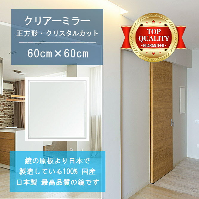【鏡 サイズ オーダー ミラー】 600x600mm 正方形 クリスタルカット 鏡 壁掛け ミラー 日本製 5mm厚 玄関 リビング 寝室 トイレ 壁掛け鏡 ウォールミラー 姿見 全身 玄関鏡 トイレ鏡 オフィス鏡 軽量 角型 四角 四角形 結婚 成人式 セール ギフト 送料無料
