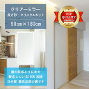 【鏡 サイズ オーダー ミラー】 900x1800mm 長方形 クリスタルカット 鏡 壁掛け ミラー 日本製 5mm厚 玄関 リビング 寝室 トイレ 壁掛け鏡 ...