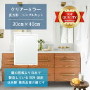 \今だけP2倍+送料無料!!/ 【鏡 サイズ オーダー 特注】 洗面鏡 浴室鏡 300x400mm 長方形 シンプルカット 洗面 鏡 浴室 壁掛け ミラー 日本製 5mm厚 壁掛け鏡 ウォールミラー 防湿鏡 姿見 全身 風呂鏡 風呂 鏡 バスミラー 軽量 角型 四角 四角形 洗面台 防湿 お風呂(3)