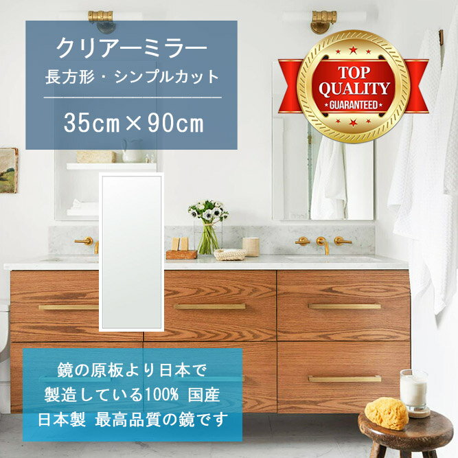 ＼今だけP2倍+送料無料!!／ 【鏡 サイズ オーダー 特注】 洗面鏡 浴室鏡 350x900mm 長方形 シンプルカット 洗面 鏡 浴室 壁掛け ミラー 日本製 5mm厚 壁掛け鏡 ウォールミラー 防湿鏡 姿見 全身 風呂鏡 風呂 鏡 バスミラー 軽量 角型 四角 四角形 洗面台 防湿 お風呂