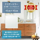 \今日だけP2倍+送料無料!!/ 【鏡 サイズ オーダー 特注】 洗面鏡 浴室鏡 450x450mm 正方形 シンプルカット 洗面 鏡 浴室 壁掛け ミラー 日...