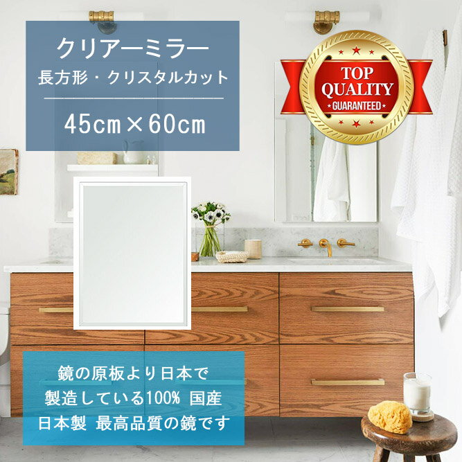 ＼今だけP2倍+送料無料!!／  洗面鏡 浴室鏡 450x600mm 長方形 クリスタルカット 洗面 鏡 浴室 壁掛け ミラー 日本製 5mm厚 壁掛け鏡 ウォールミラー 防湿鏡 姿見 全身 風呂鏡 風呂 鏡 バスミラー 軽量 角型 四角 四角形 洗面台 防湿 お風呂