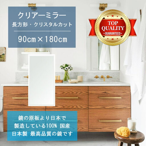 【鏡 サイズ オーダー ミラー】 洗面鏡 浴室鏡 900x1800mm 長方形 クリスタルカット 洗面 鏡 浴室 壁掛け ミラー 日本製 5mm厚 壁掛け鏡 ウォールミラー 防湿鏡 姿見 全身 風呂鏡 風呂 鏡 バスミラー 角型 四角 四角形 洗面台 防湿 お風呂 【鏡 サイズ オーダー ミラー】 洗面鏡 浴室鏡 900x1800mm 長方形 クリスタルカット 洗面 鏡 浴室 壁掛け ミラー 日本製 5mm厚 壁掛け鏡 ウォールミラー 防湿鏡 姿見 全身 風呂鏡 風呂 鏡 バスミラー 角型 四角 四角形 洗面台 防湿 お風呂