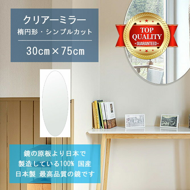 【鏡 サイズ オーダー 特注】 300x750mm 楕円形 シンプルカット 鏡 壁掛け ミラー 日本製 5mm厚 玄関 リビング 寝室 トイレ 壁掛け鏡 ウォールミラー 姿見 全身 玄関鏡 トイレ鏡 オフィス鏡 軽量 円形 丸い 楕円 オーバル 新生活 春インテリア 引越し 送料無料