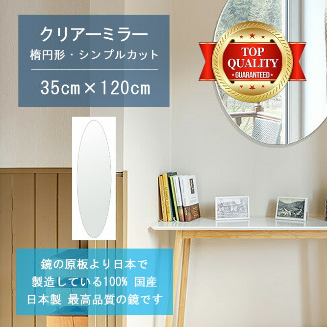 【鏡 サイズ オーダー 特注】 350x1200mm 楕円形 シンプルカット 鏡 壁掛け ミラー 日本製 5mm厚 玄関 ..