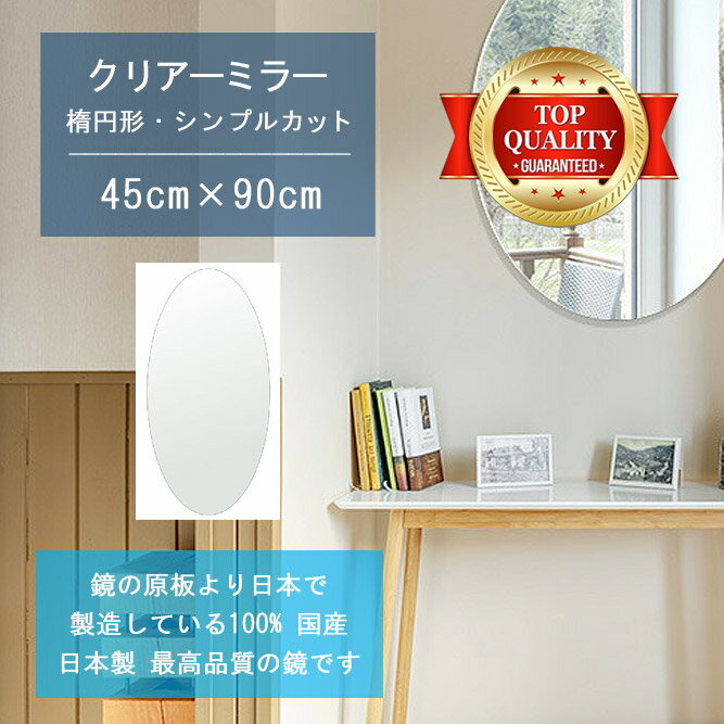 ＼今日だけP2倍+送料無料!!／ 【鏡 サイズ オーダー 特注】 450x900mm 楕円形 シンプルカット 鏡 壁掛け ミラー 日本製 5mm厚 玄関 リビング 寝室 トイレ 壁掛け鏡 ウォールミラー 姿見 全身 玄関鏡　トイレ鏡 オフィス鏡 軽量 円形 丸い 楕円 オーバル