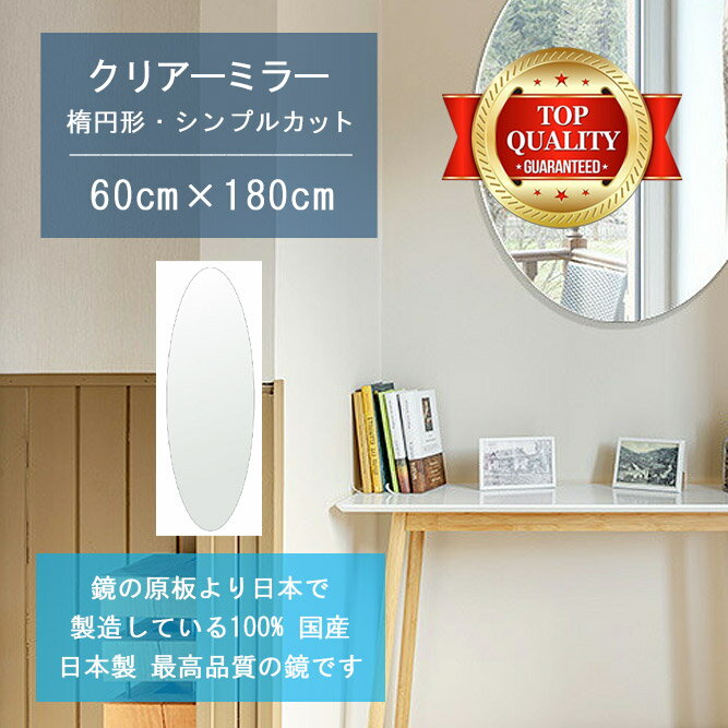 【鏡 サイズ オーダー 特注】 600x1800mm 楕円形 シンプルカット 鏡 壁掛け ミラー 日本製 5mm厚 玄関 リビング 寝室 トイレ 壁掛け鏡 ウォールミラー 姿見 全身 玄関鏡 トイレ鏡 オフィス鏡 軽量 円形 丸い 楕円 オーバル 父の日 お祝い ギフト 家具 送料無料