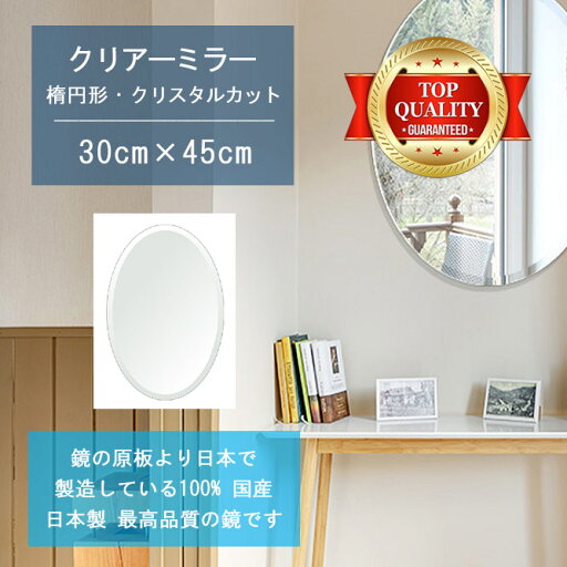 【鏡 サイズ オーダー ミラー】 300x450mm 楕円形 クリスタルカット 鏡 壁掛け ミラー 日本製 5mm厚 玄関 リビング 寝室 トイレ 壁掛け鏡 ウォールミラー 姿見 全身 玄関鏡 トイレ鏡 オフィス鏡 軽量 円形 丸い 楕円 オーバル 父の日 ギフト 結婚 お中元 送料無料 【鏡 サイズ オーダー ミラー】 300x450mm 楕円形 クリスタルカット 鏡 壁掛け ミラー 日本製 5mm厚 玄関 リビング 寝室 トイレ 壁掛け鏡 ウォールミラー 姿見 全身 玄関鏡 トイレ鏡 オフィス鏡 軽量 円形 丸い 楕円 オーバル 父の日 ギフト 結婚 お中元 送料無料