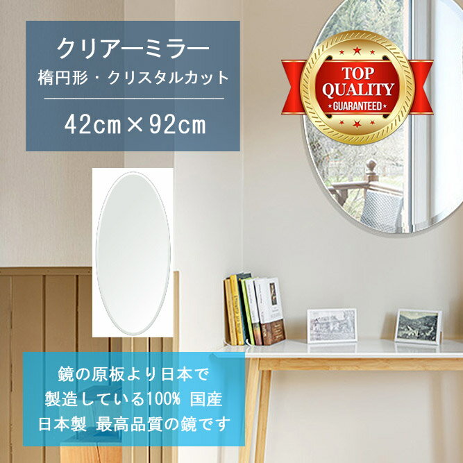 ＼今日だけP2倍+送料無料!!／ 【鏡 サイズ オーダー ミラー】 420x920mm 楕円形 クリスタルカット 鏡 壁掛け ミラー 日本製 5mm厚 玄関 リビング 寝室 トイレ 壁掛け鏡 ウォールミラー 姿見 全身 玄関鏡　トイレ鏡 オフィス鏡 軽量 円形 丸い 楕円 オーバル