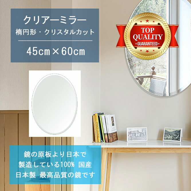 ＼今日だけP2倍+送料無料!!／ 【鏡 サイズ オーダー ミラー】 450x600mm 楕円形 クリスタルカット 鏡 壁掛け ミラー 日本製 5mm厚 玄関 リビング 寝室 トイレ 壁掛け鏡 ウォールミラー 姿見 全身 玄関鏡　トイレ鏡 オフィス鏡 軽量 円形 丸い 楕円 オーバル