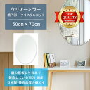 【鏡 サイズ オーダー ミラー】 500x700mm 楕円形 クリスタルカット 鏡 壁掛け ミラー 日本製 5mm厚 玄関 リビング 寝室 トイレ 壁掛け鏡 ウォールミラー 姿見 全身 玄関鏡 トイレ鏡 オフィス鏡 軽量 円形 丸い 楕円 オーバル 夏休み 帰省 家具 鏡 送料無料