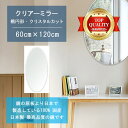 【鏡 サイズ オーダー ミラー】 600x1200mm 楕円形 クリスタルカット 鏡 壁掛け ミラー 日本製 5mm厚 玄関 リビング 寝室 トイレ 壁掛け鏡 ...